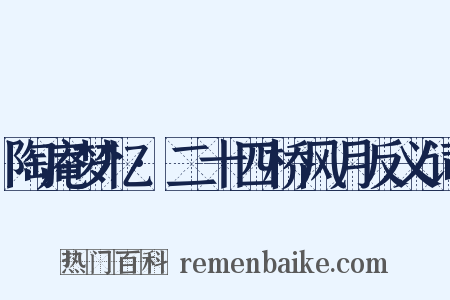 陶庵梦忆·二十四桥风月反义词是什么意思的图片